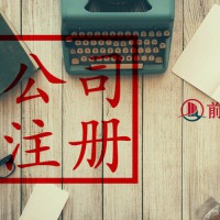 北京营业执照代办需要哪些材料