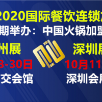 2020广州餐饮小吃连锁展|2020广州食品饮料展