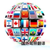 国外驾照换国内驾照所需材料，全国车管所认可的驾照翻译公司