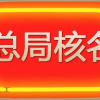 办理广西中字头国家局名称费用