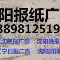 沈阳晚报广告部电话