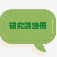 北京研究注册公司价格价格透明