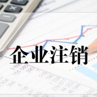 从注册起就一直零申报的公司注销流程