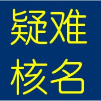 解决公司名称核准不通过的方法