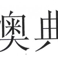 北京奥典售后电话 奥典投影仪维修网点 S380自动关机 暗屏