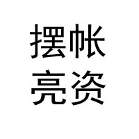 ⁪企业摆帐怎么操作实摆怎么收费有什么要求