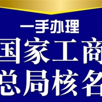 山东申请国家局核名不通过怎么解决