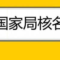 国家局名称信用管理公司转让