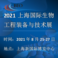 2021上海国际生物工程装备与技术展