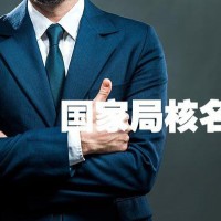 广西南宁的公司办理国家工商总局核名的条件