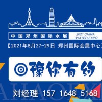 供应2021河南城镇水务展  展位/摊位