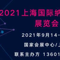 2021上海国际纳米材料展览会