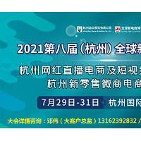 2021第八届杭州网红直播电商及短视频产业博览会