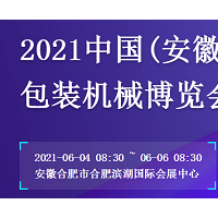 2021中国(安徽)食品加工及包装机械博览会