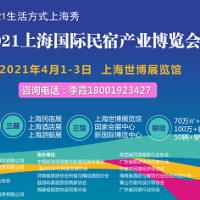 2021第六届上海国际民宿产业博览会