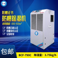 成都化工厂专用防爆除湿机 BCF-790C