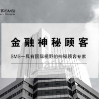 深圳金融神秘顾客调研|金融神秘顾客测评公司