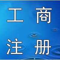 北京无地址注册公司不租办公室一天出照送5章