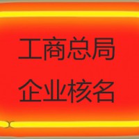 公司名称核准网办理无区域无行业名称核准免费查询