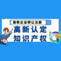 转让北京2020高新企业高新技术企业