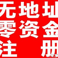 大兴区注册公司无地址均可注册