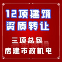 建筑资质市政三房建三机电三公司转让