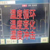 北京温度循环试验检测机构 温度变化冷热骤变试验CNAS报告