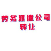 满两年劳务派遣公司转让