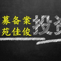 成立私募基金管理公司的要求费用