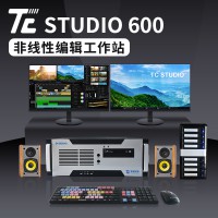 天创华视TC STUDIO系列非编非编工作站 音视频剪辑设备