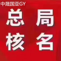 代办国家局疑难核名