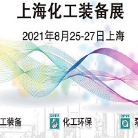 2021上海化工环保设备展览会-第十三届