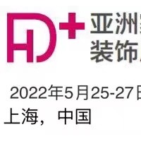 2022家居装饰展-2022上海窗帘布艺展