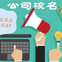 不带省市冠名的公司注册