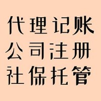 淄川注册公司、个体工商户代理记账