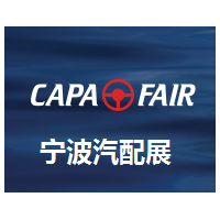 2021年宁波汽配展-2021宁波汽配展CAPAFAIR