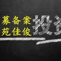 代办私募基金备案提供法人证券股权经理