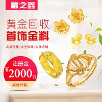 全国大量回收黄金旧料 二手黄金饰品 投资金条白银等 福之鑫