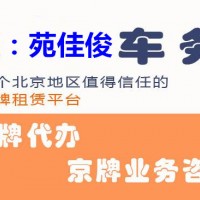 转让北京公司户车牌指标的出售价格