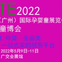 2022广州孕婴童展|广州国际孕婴童展|童博会