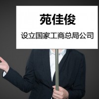 申请无行政区域划分全国性公司名称