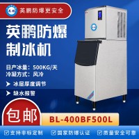 英鹏BL-400BF500L防爆制冰机 快速降温