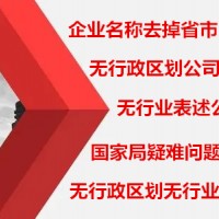 如何变更企业名称为无行政区划企业名称