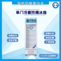 BL-400LC300L福建工业防爆冰箱 冷藏柜