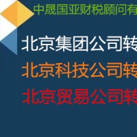 科技公司转让，100万北京科技公司待转