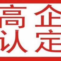 聊城高新技术企业申请简介