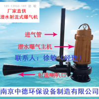 QSB3潜水射流曝气机使用场所及安装流程图；潜水曝气机多少钱