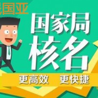 承接全国企业国家局核名业务