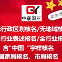 工商总局核准无地域限制企业名称