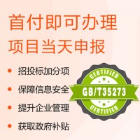 山西认证机构GB T35273 2017个人信息安全管理认证